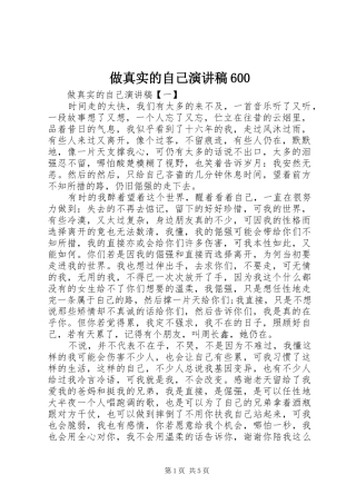 做真实的自己演讲致辞稿600