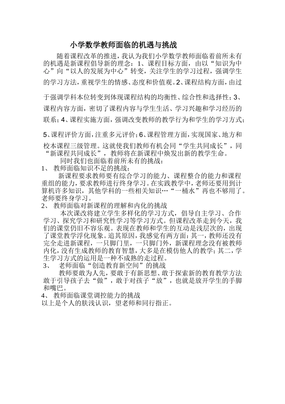 小学数学教师面临的机遇与挑战_第1页