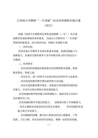 江西小学教师一专多能综合培养课程实施方案