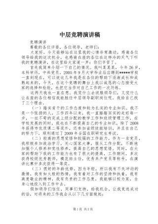 中层竞聘演讲致辞