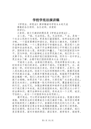 学校学宪法演讲