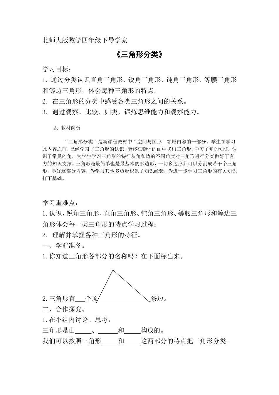 北师大版四年级数学下册《三角形分类》导学案_第1页