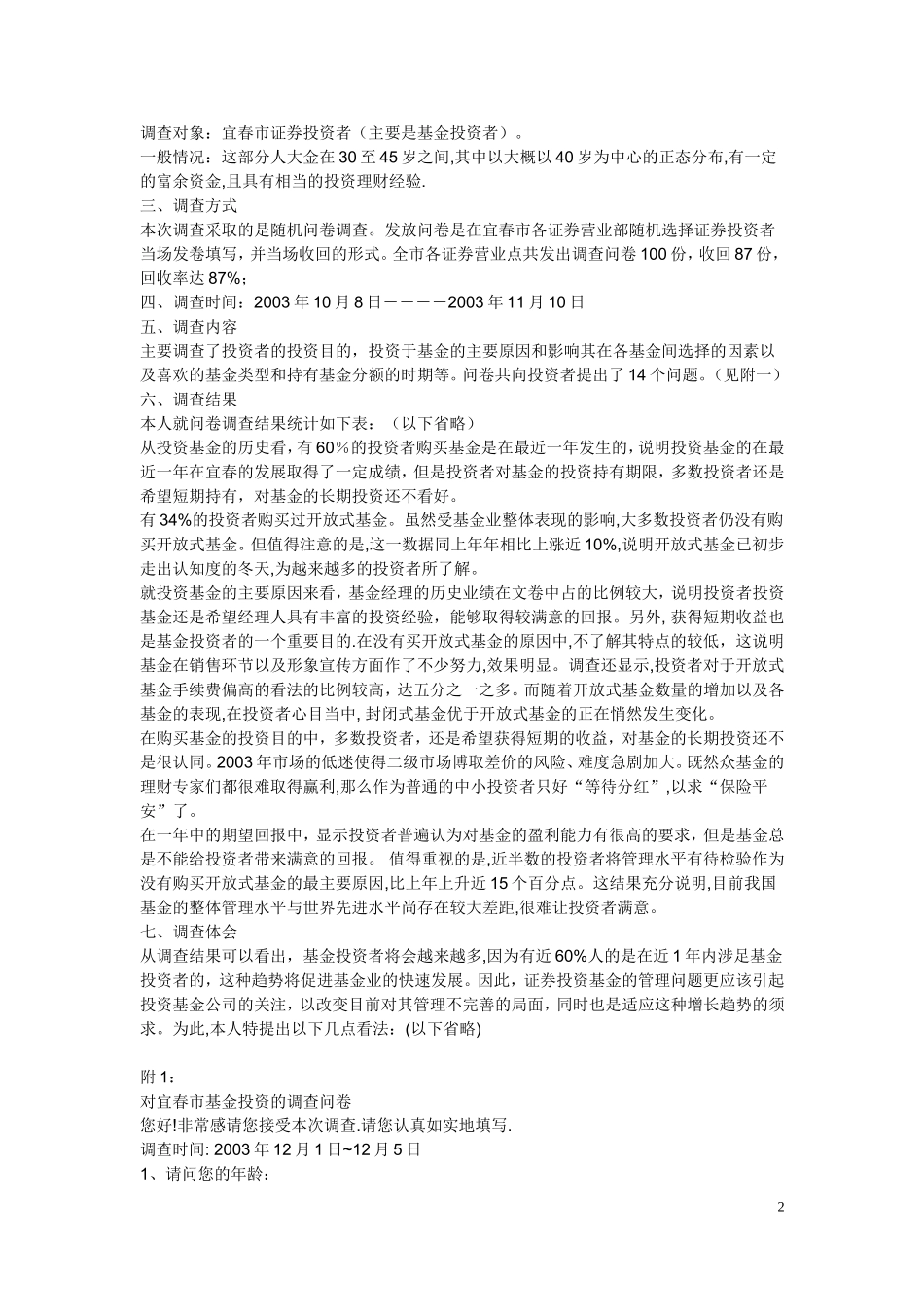 调查问卷报告示例_第2页