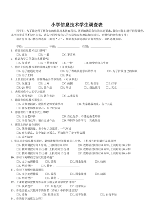 小学信息技术学生调查表