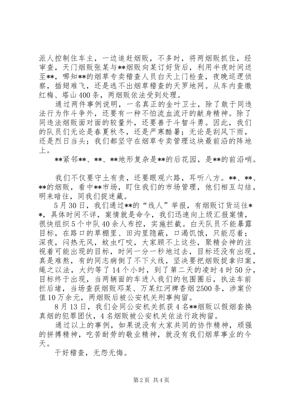 烟草系统演讲致辞稿：金戈铁马护金叶_第2页