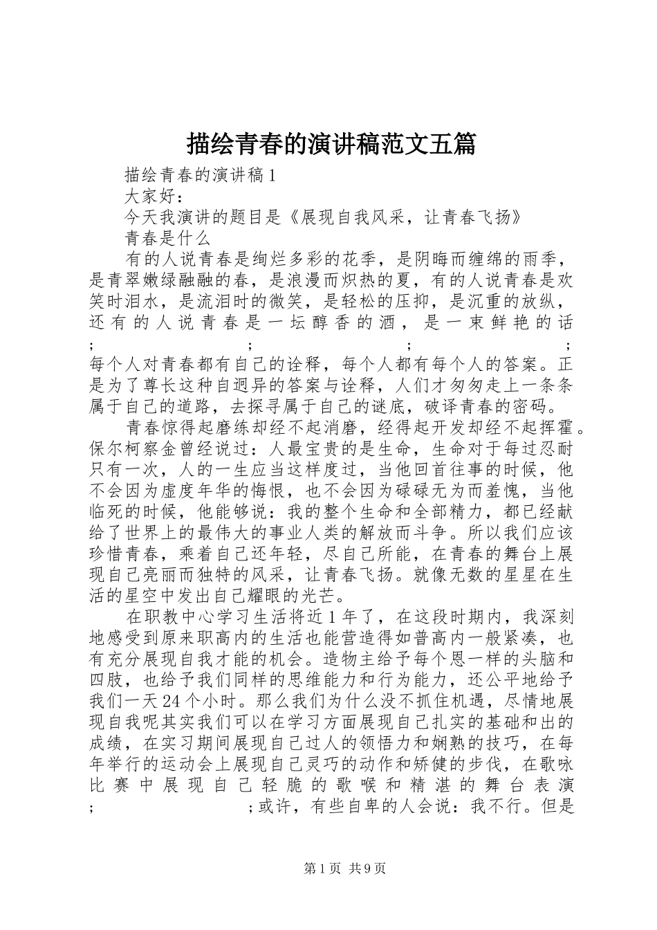 描绘青春的演讲稿五篇_第1页