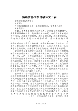 描绘青春的演讲稿五篇