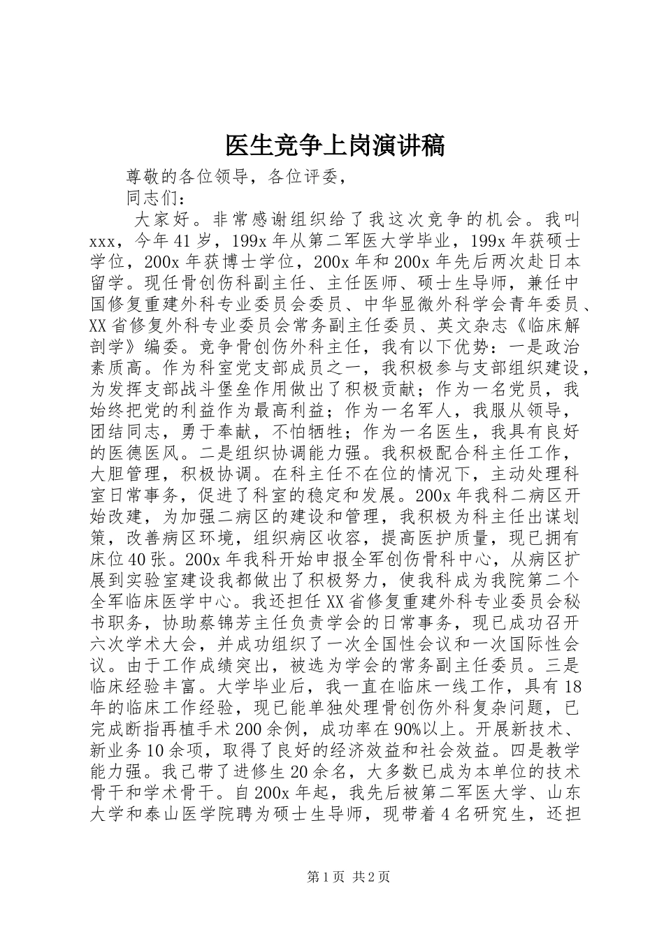 医生竞争上岗演讲稿范文_第1页