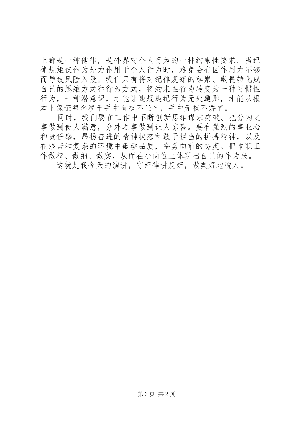 学制度、守纪律、讲规矩专题教育学习演讲致辞之照镜子,正青春_第2页