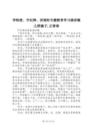 学制度、守纪律、讲规矩专题教育学习演讲致辞之照镜子,正青春