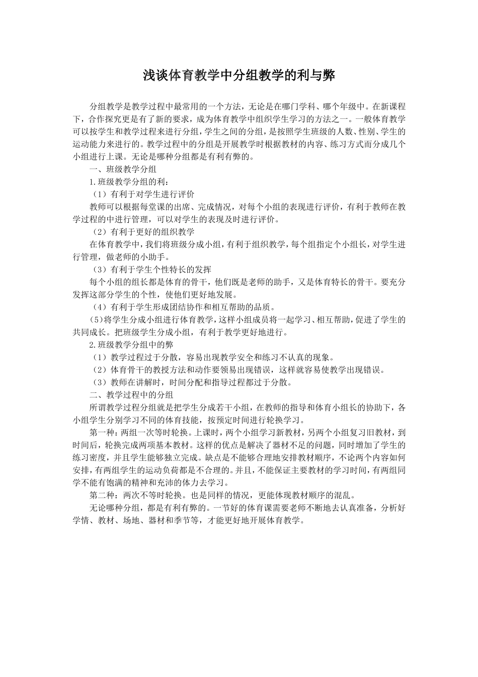浅谈体育教学中分组教学的利与弊_第1页
