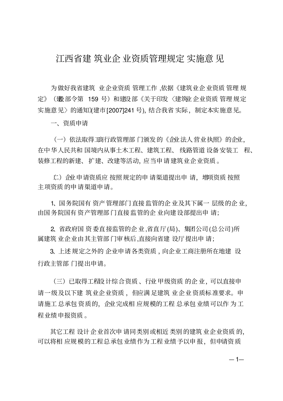 江西建筑业企业资质管理规定实施意见_第1页
