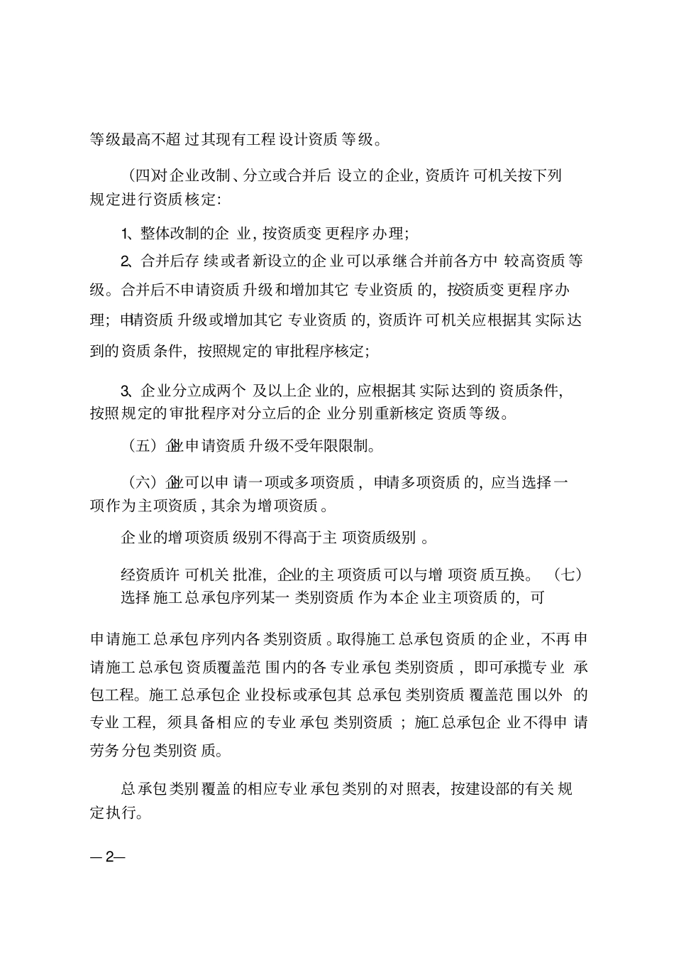江西建筑业企业资质管理规定实施意见_第2页