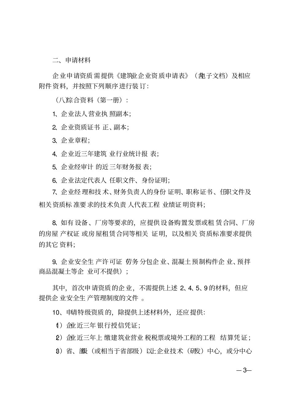 江西建筑业企业资质管理规定实施意见_第3页