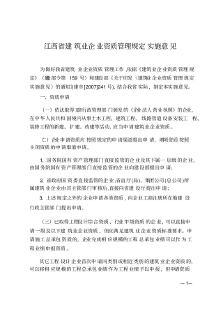 江西建筑业企业资质管理规定实施意见