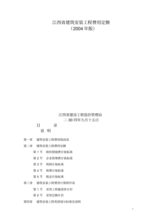 江西建筑安装工程费用定额讲解