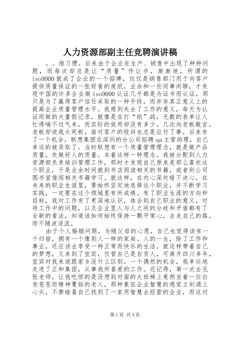 人力资源部副主任竞聘演讲稿范文 (2)_第1页