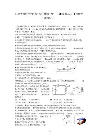 江西师范大学附属中学、鹰潭一中2016届高三4月联考理综分析
