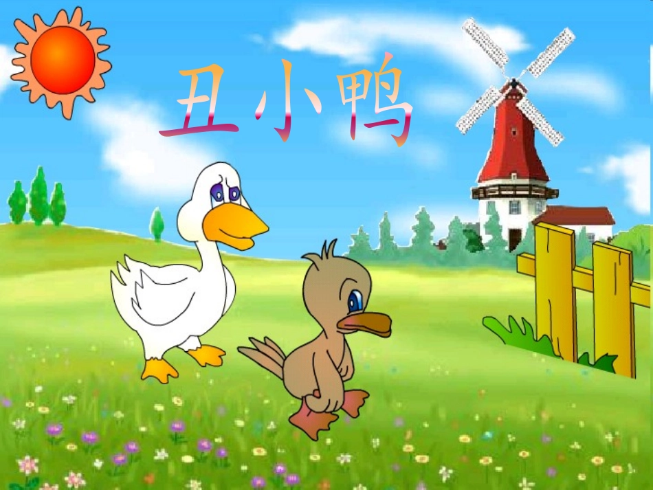 北师大版《丑小鸭》_第1页