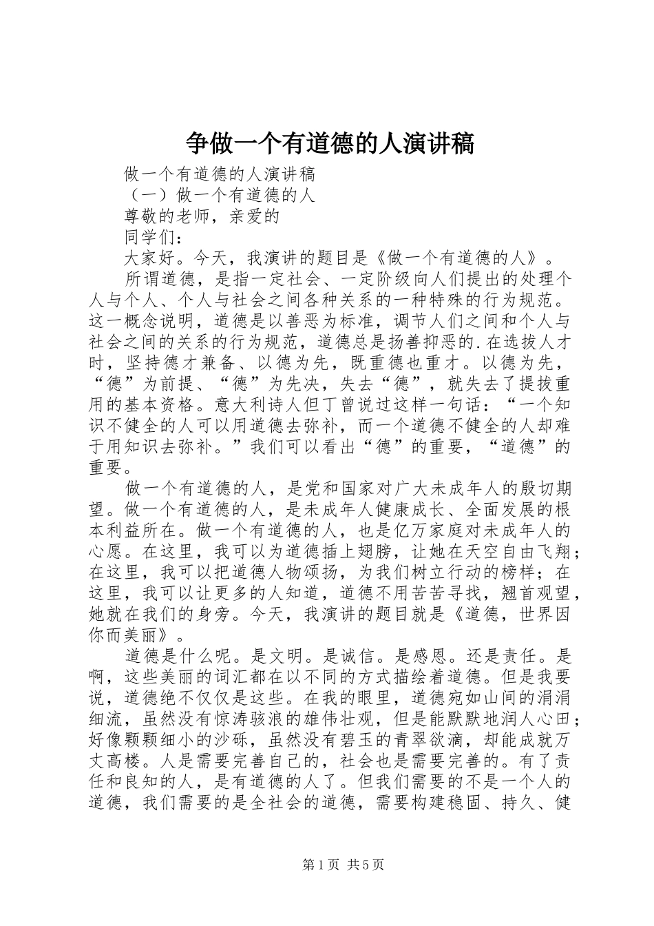 争做一个有道德的人演讲_第1页
