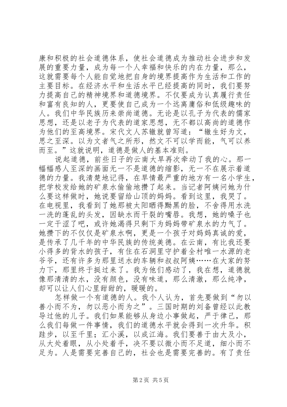 争做一个有道德的人演讲_第2页