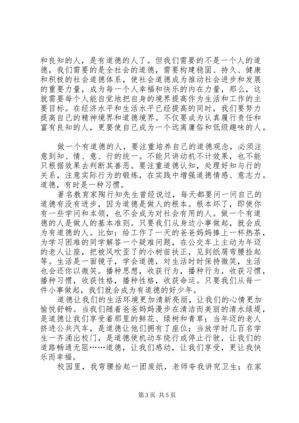争做一个有道德的人演讲_第3页