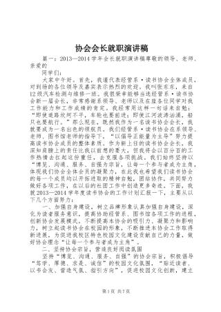 协会会长就职演讲致辞