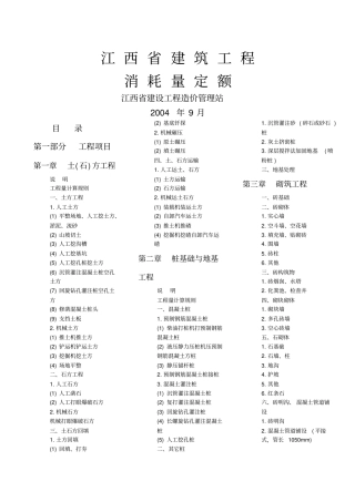 江西建筑工程消耗量定额及统一基价表