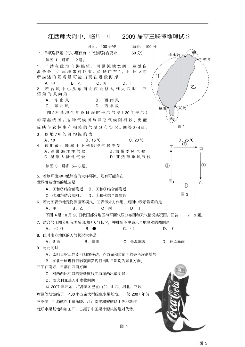 江西师大附中、临川一中2009届高三上学期联考地理试题_第1页