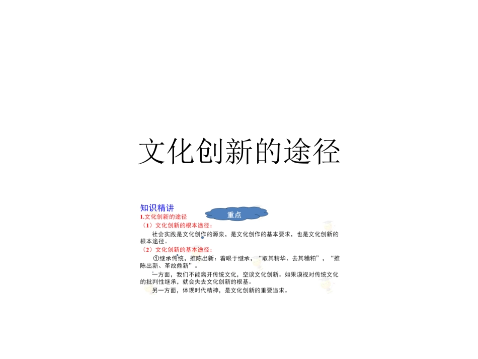 文化创新的途径 (2)_第1页