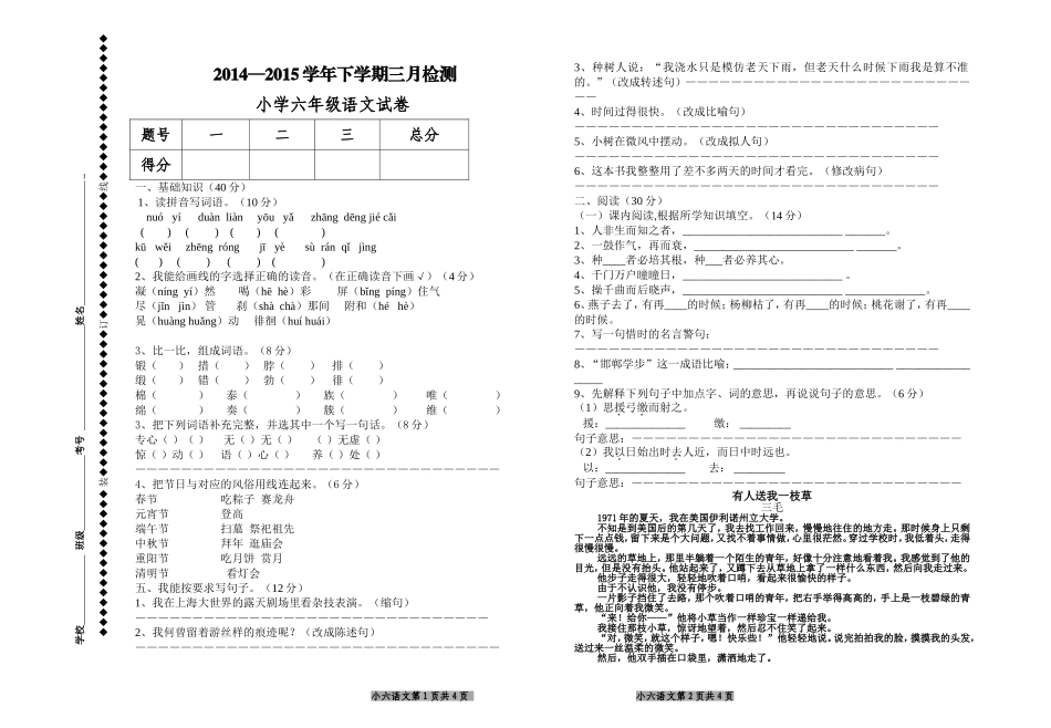 2014-2015学年六年级下学期语文三月试卷_第1页