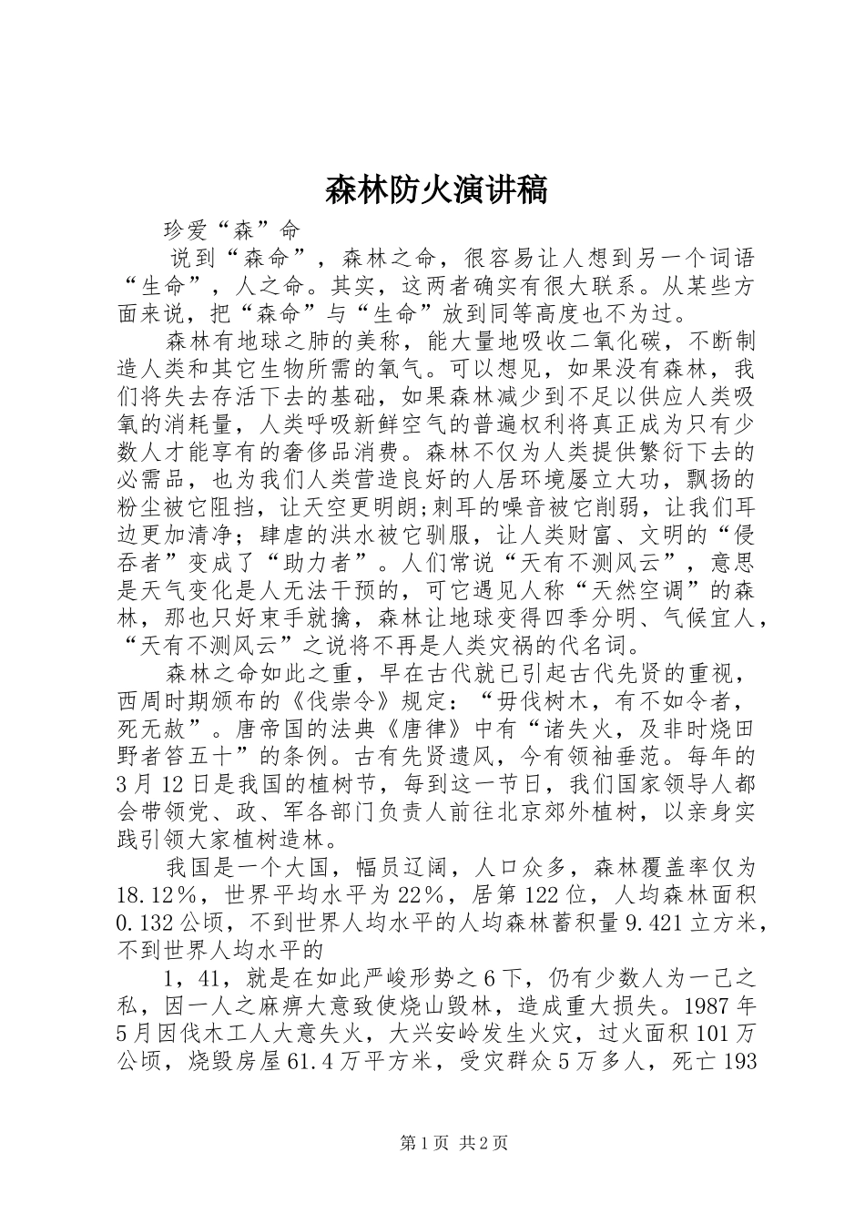 森林防火演讲稿范文_第1页