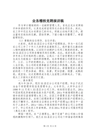业务稽核竞聘演讲稿范文