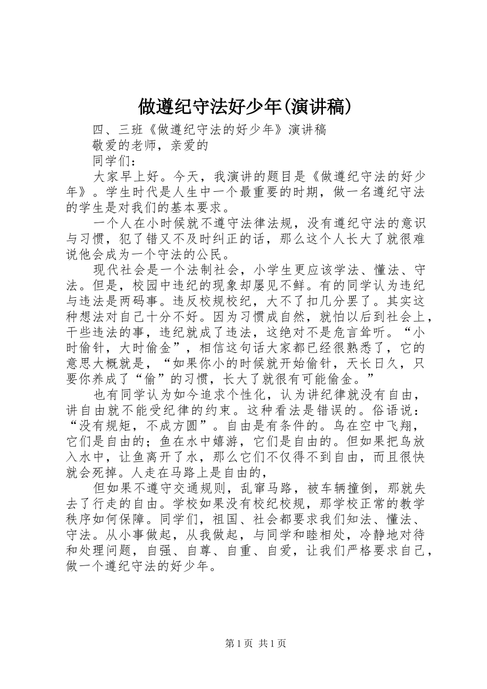 做遵纪守法好少年(演讲范文)_1_第1页