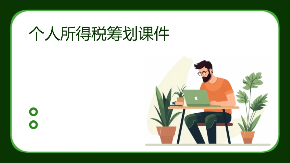 个人所得税筹划课件1_第1页
