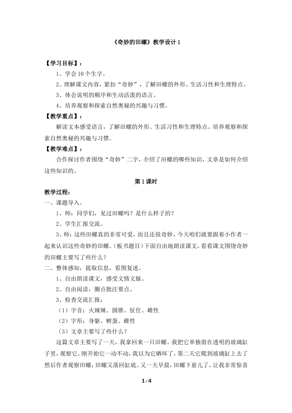 六下《奇妙的田螺》教学设计_第1页