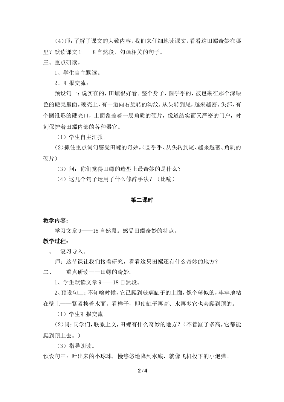 六下《奇妙的田螺》教学设计_第2页