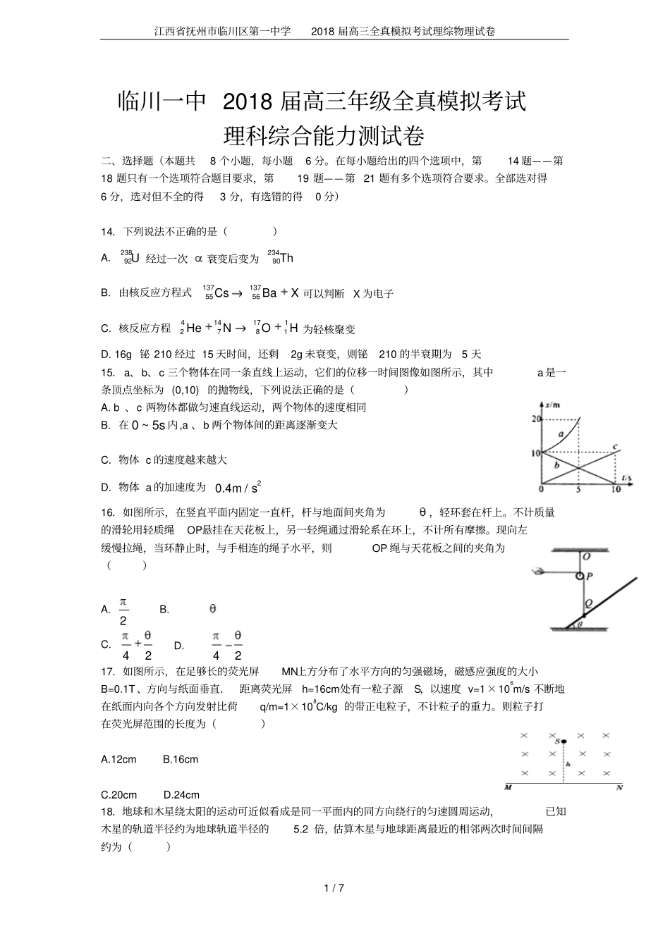 江西抚州临川区第一中学2018届高三全真模拟考试理综物理试卷_第1页