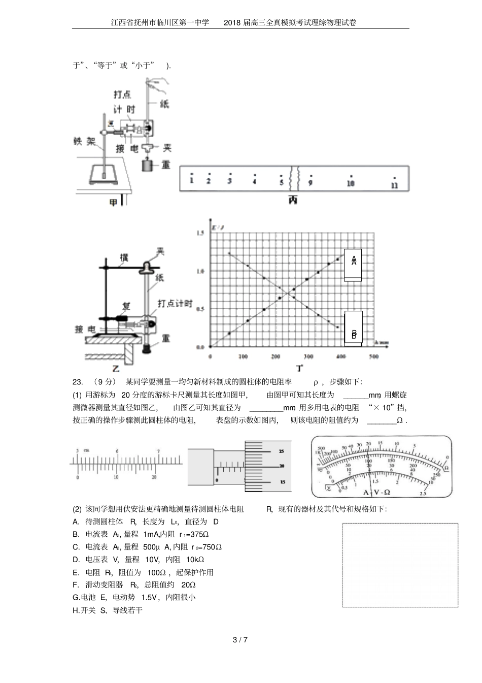 江西抚州临川区第一中学2018届高三全真模拟考试理综物理试卷_第3页