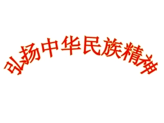 《弘扬中华民族精神》课件9（21张PPT）（人教版必修3）