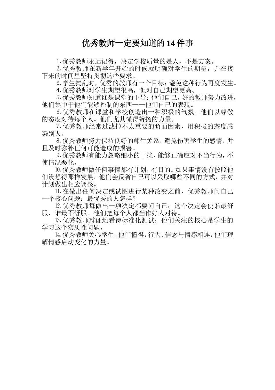 优秀教师一定要知道的14件事_第1页