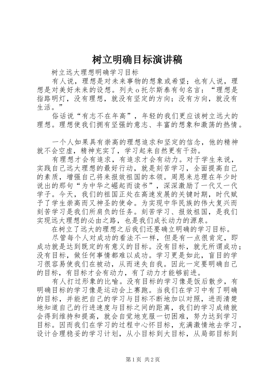 树立明确目标演讲范文_第1页