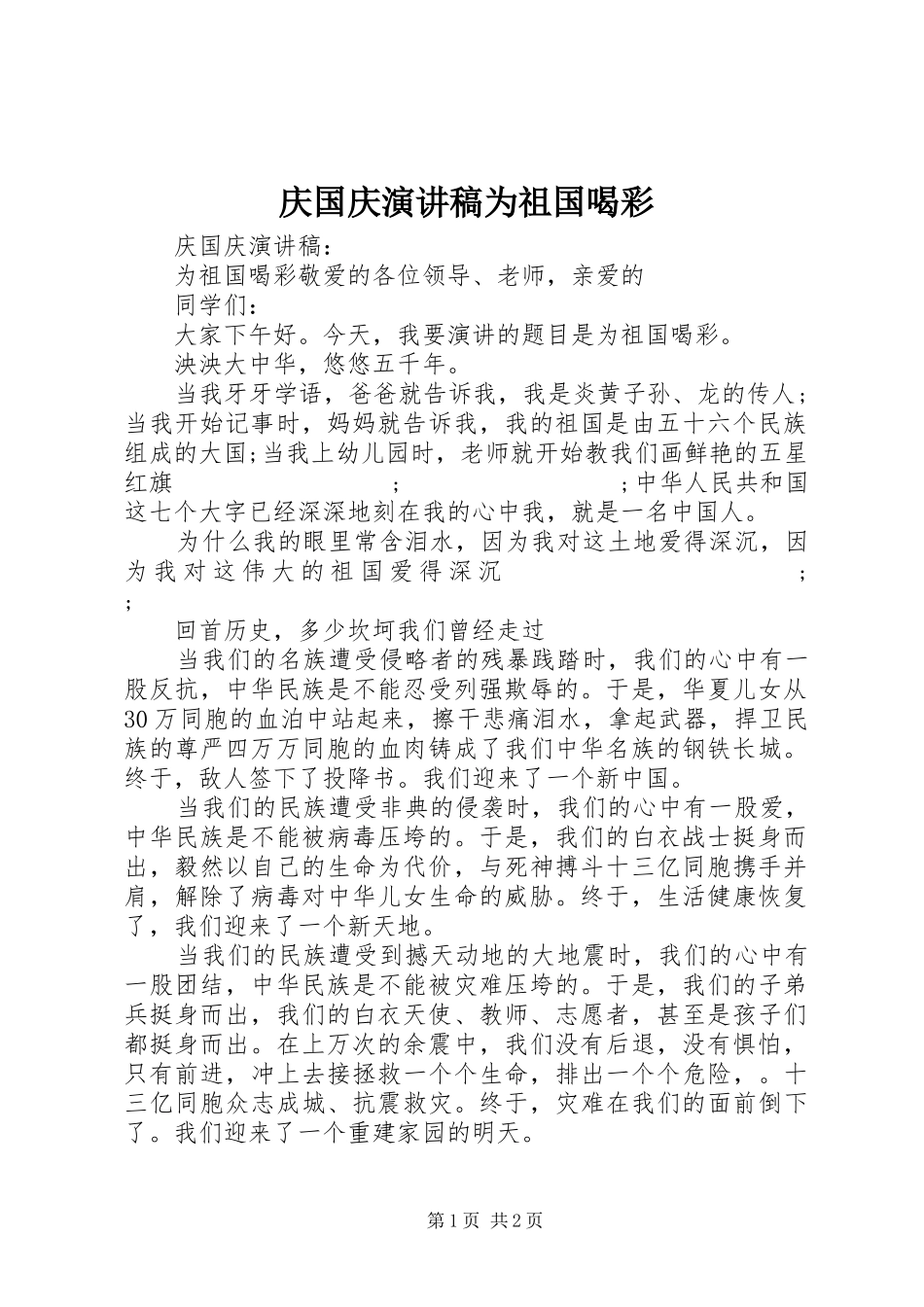 庆国庆演讲稿范文为祖国喝彩_第1页