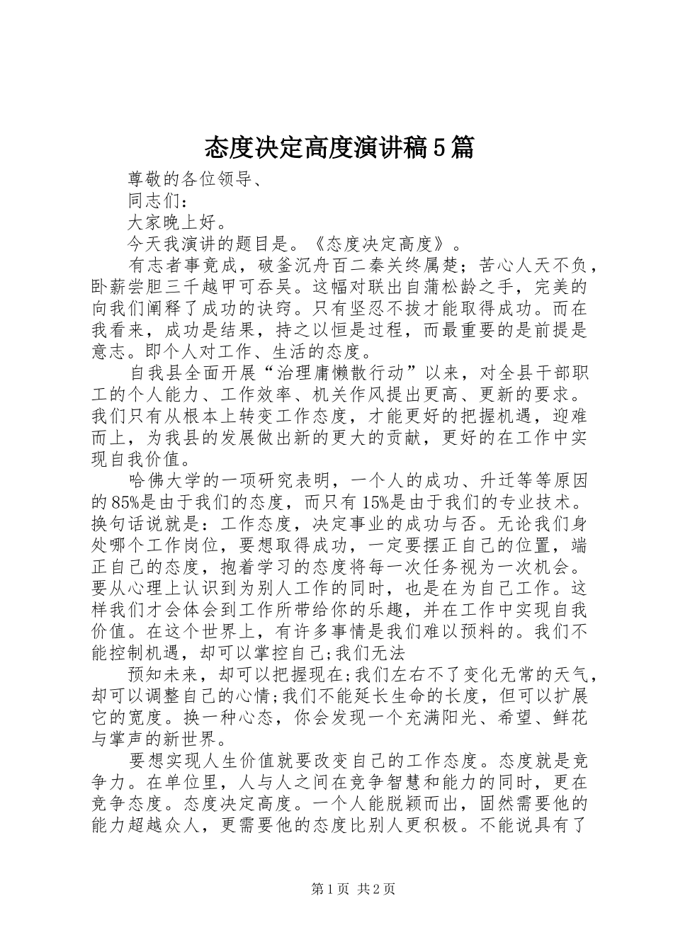 态度决定高度演讲稿范文5篇_第1页