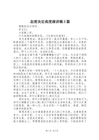 态度决定高度演讲稿范文5篇