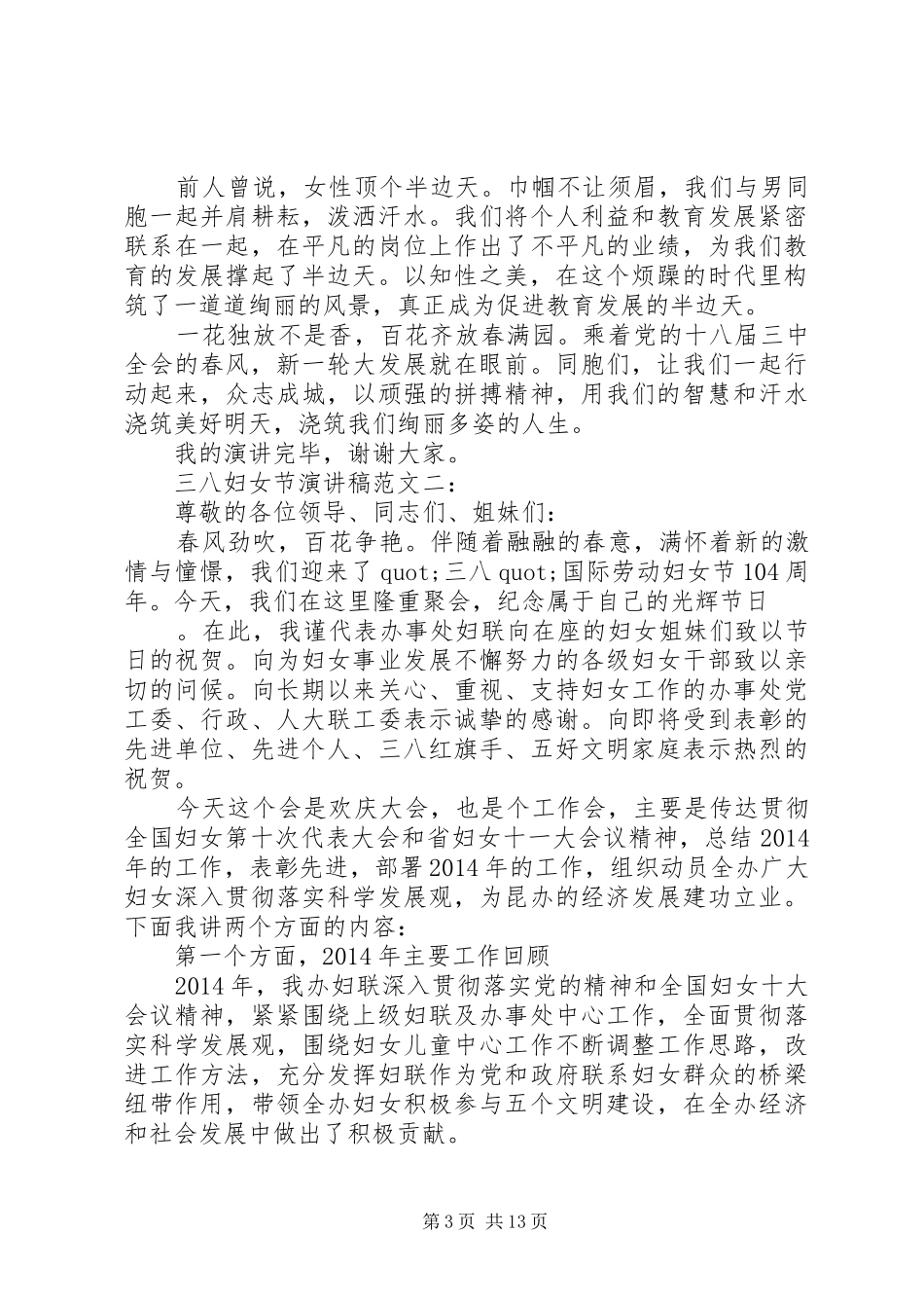 三八妇女节演讲致辞范文4篇_第3页