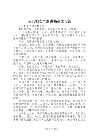 三八妇女节演讲致辞范文4篇