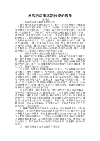 灵活的运用运动技能的教学