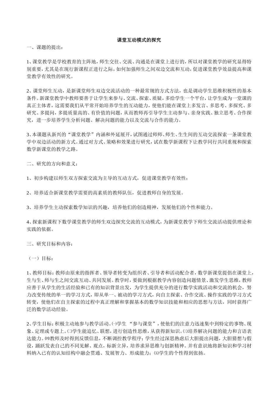 探究课堂互动的有效性_第1页