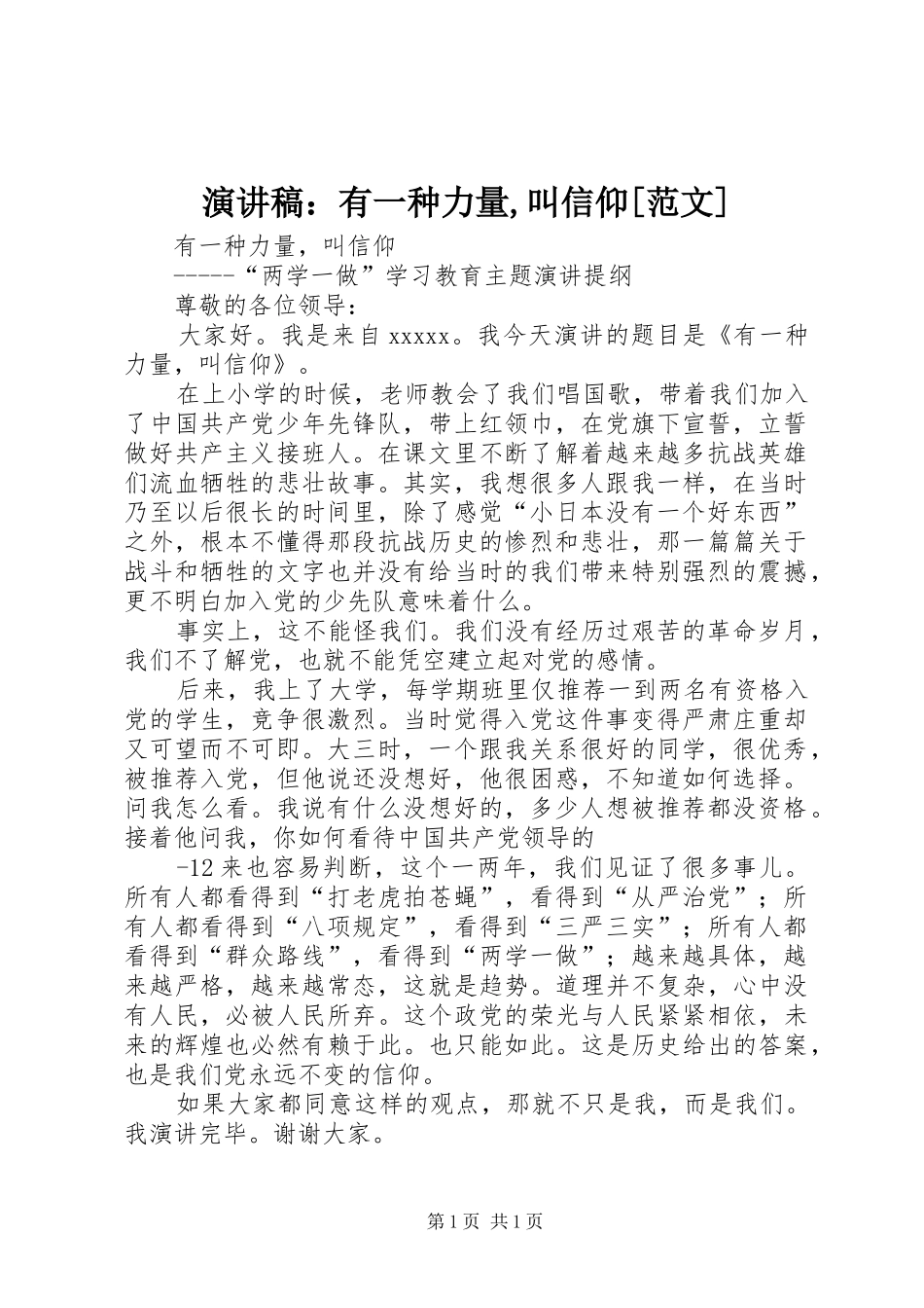 演讲稿：有一种力量,叫信仰[范文] (2)_第1页